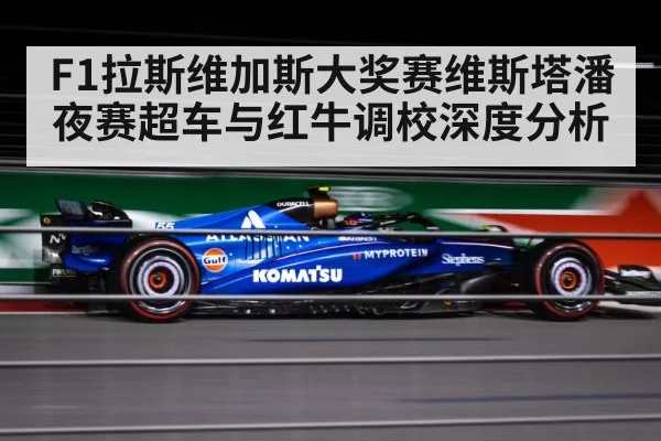 F1拉斯维加斯大奖赛维斯塔潘夜赛超车与红牛调校深度分析 | kaiyun